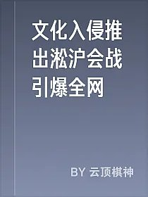 文化入侵推出淞沪会战引爆全网