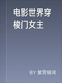 电影世界穿梭门女主