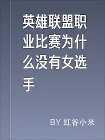 英雄联盟职业比赛为什么没有女选手