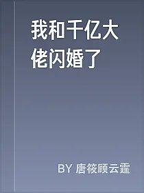 我和千亿大佬闪婚了