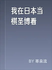 我在日本当棋圣博看