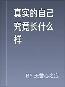 真实的自己究竟长什么样