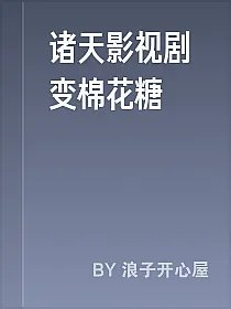 诸天影视剧变棉花糖