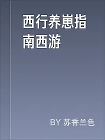 西行养崽指南西游