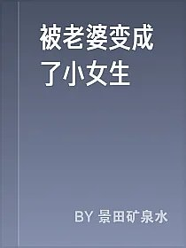 被老婆变成了小女生
