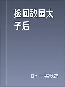 捡回敌国太子后