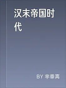汉末帝国时代