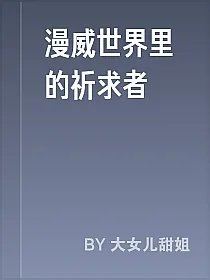 漫威世界里的祈求者