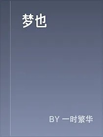 梦也