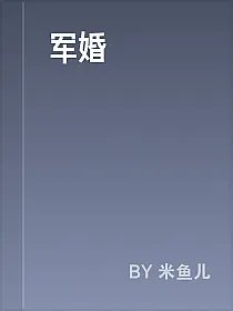 军婚