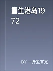 重生港岛1972