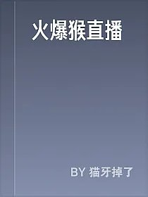 火爆猴直播