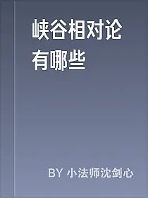 峡谷相对论有哪些