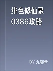 绯色修仙录0386攻略