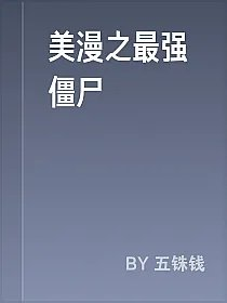 美漫之最强僵尸