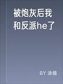 被炮灰后我和反派he了