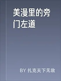 美漫里的旁门左道