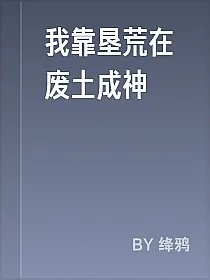 我靠垦荒在废土成神