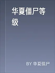 华夏僵尸等级