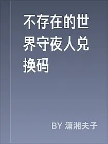 不存在的世界守夜人兑换码