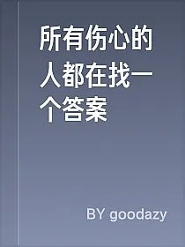 所有伤心的人都在找一个答案
