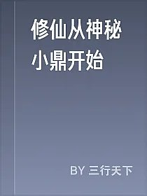 修仙从神秘小鼎开始
