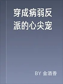 穿成病弱反派的心尖宠