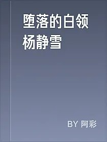 堕落的白领杨静雪