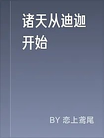 诸天从迪迦开始