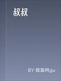 叔叔