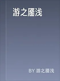 游之靥浅
