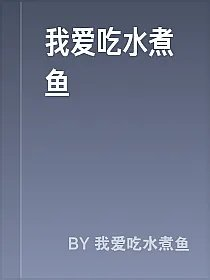 我爱吃水煮鱼