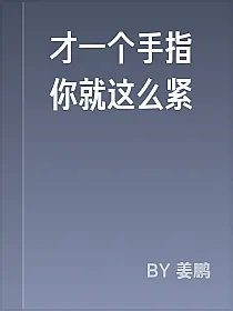 才一个手指你就这么紧