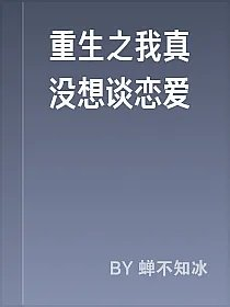 重生之我真没想谈恋爱