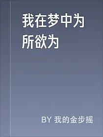 我在梦中为所欲为