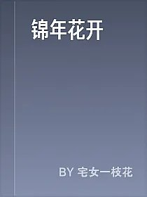锦年花开