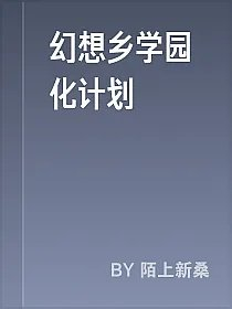幻想乡学园化计划