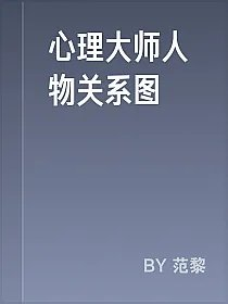 心理大师人物关系图