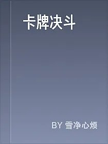 卡牌决斗