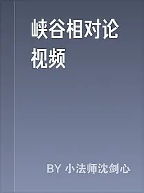 峡谷相对论视频