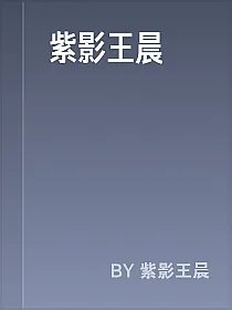 紫影王晨