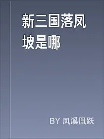 新三国落凤坡是哪