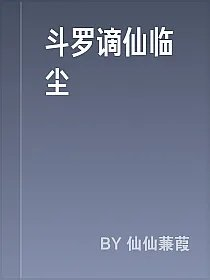 斗罗谪仙临尘