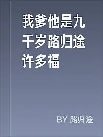 我爹他是九千岁路归途许多福