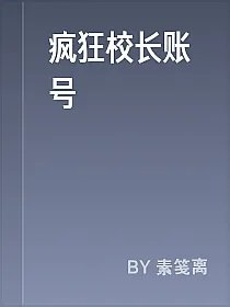疯狂校长账号