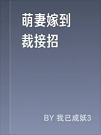 萌妻嫁到總裁接招