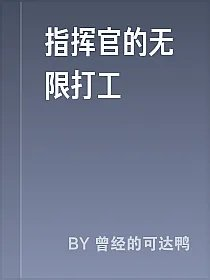指挥官的无限打工