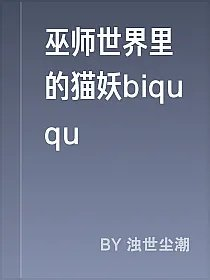 巫师世界里的猫妖biququ