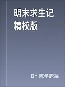 明末求生记精校版