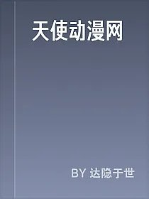 天使动漫网